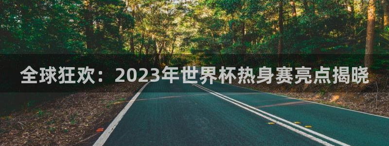 澳门世界杯直播：全球狂欢：2023年世界杯热身赛亮点揭晓