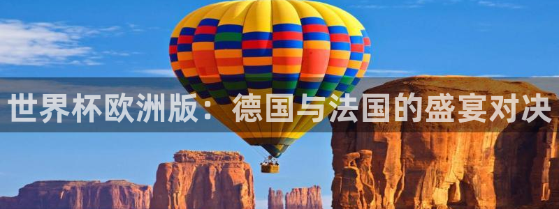2026世界杯赛：世界杯欧洲版：德国与法国的盛宴对决
