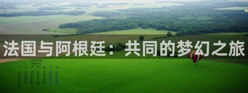 世界杯亚洲区预选赛赛程：法国与阿根廷：共同的梦幻之旅