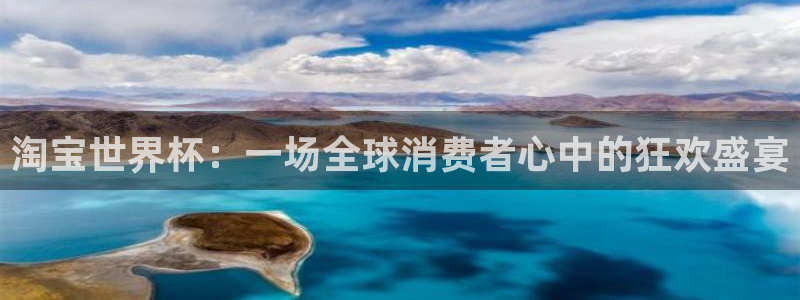 世界杯比赛赛程：淘宝世界杯：一场全球消费者心中的狂欢盛宴