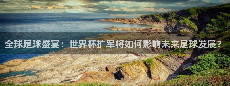 西超杯直播：全球足球盛宴：世界杯扩军将如何影响未来足球发展？