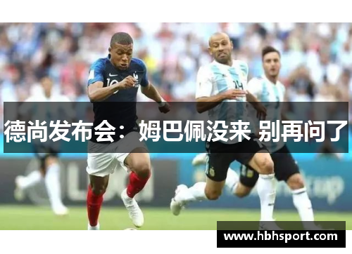 德尚发布会：姆巴佩没来 别再问了