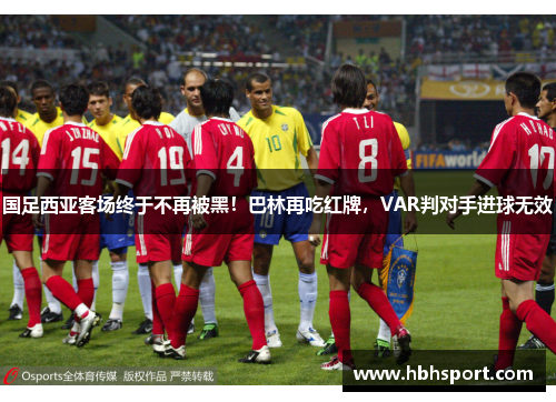 国足西亚客场终于不再被黑！巴林再吃红牌，VAR判对手进球无效