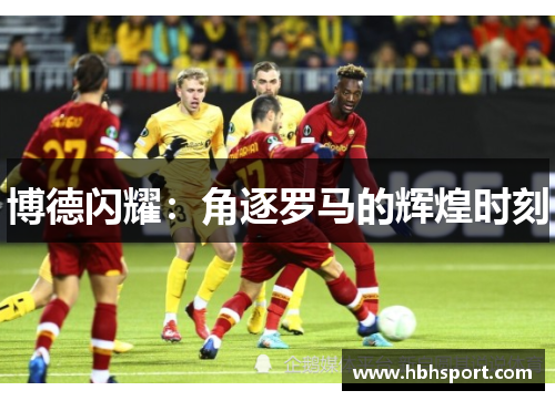 博德闪耀：角逐罗马的辉煌时刻
