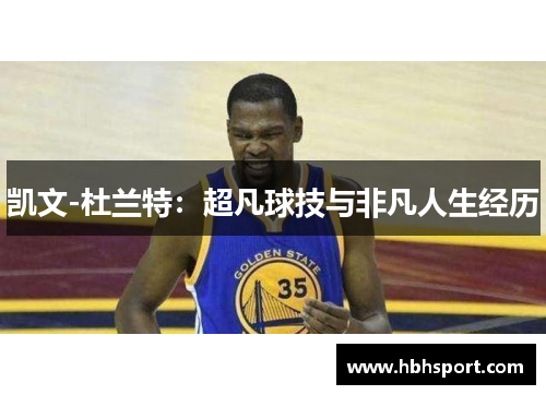 凯文-杜兰特：超凡球技与非凡人生经历