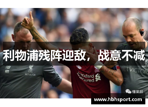 利物浦残阵迎敌，战意不减