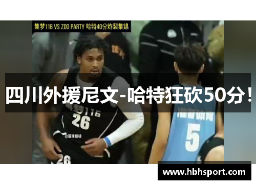 四川外援尼文-哈特狂砍50分！