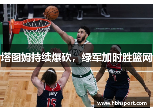 塔图姆持续爆砍，绿军加时胜篮网