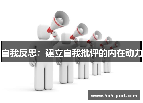 自我反思：建立自我批评的内在动力
