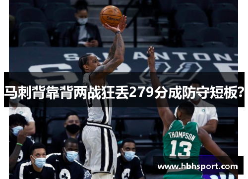 马刺背靠背两战狂丢279分成防守短板？