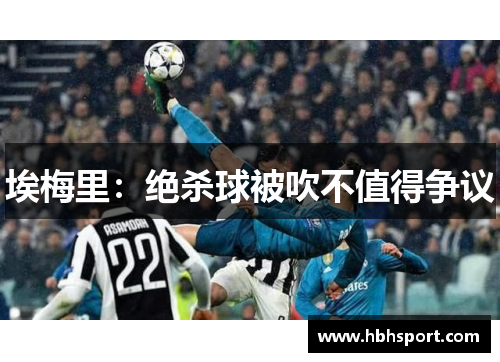 埃梅里：绝杀球被吹不值得争议
