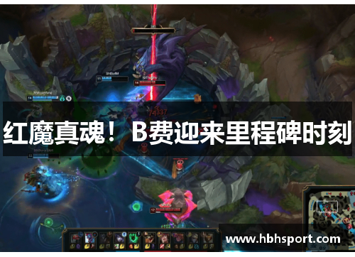 红魔真魂！B费迎来里程碑时刻