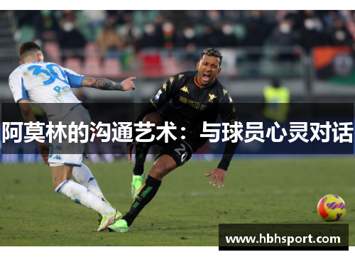 阿莫林的沟通艺术：与球员心灵对话
