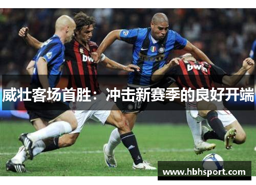 威壮客场首胜：冲击新赛季的良好开端