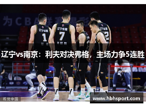 辽宁vs南京：利夫对决弗格，主场力争5连胜
