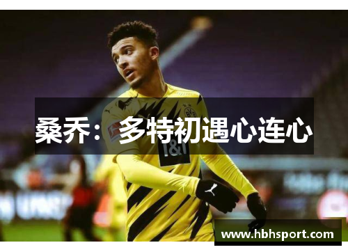 桑乔：多特初遇心连心