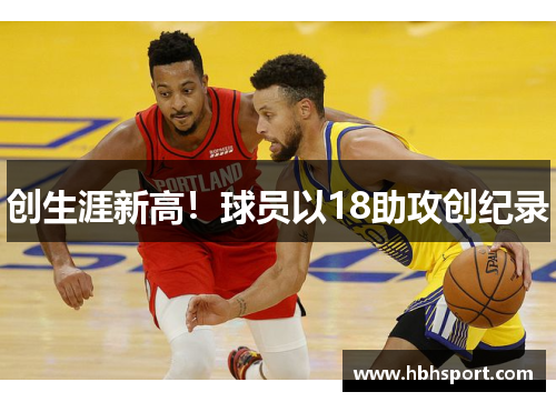 创生涯新高！球员以18助攻创纪录