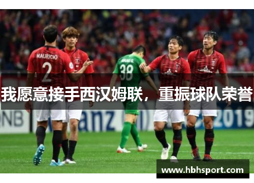 我愿意接手西汉姆联，重振球队荣誉