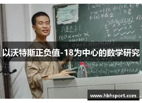 以沃特斯正负值-18为中心的数学研究