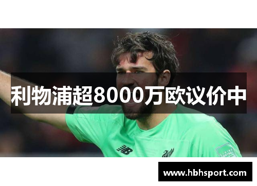利物浦超8000万欧议价中