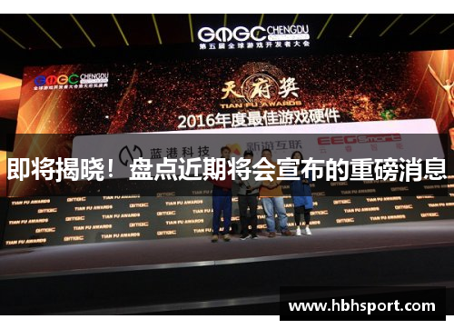 即将揭晓！盘点近期将会宣布的重磅消息