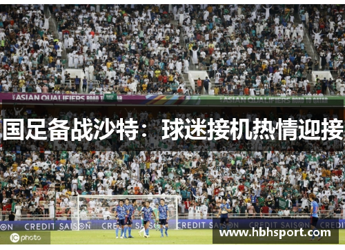 国足备战沙特：球迷接机热情迎接