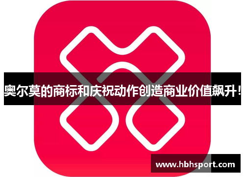 奥尔莫的商标和庆祝动作创造商业价值飙升！