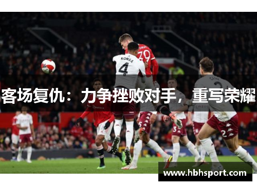 客场复仇：力争挫败对手，重写荣耀