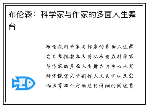 布伦森：科学家与作家的多面人生舞台
