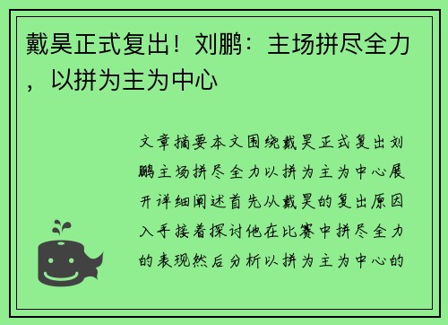 戴昊正式复出！刘鹏：主场拼尽全力，以拼为主为中心