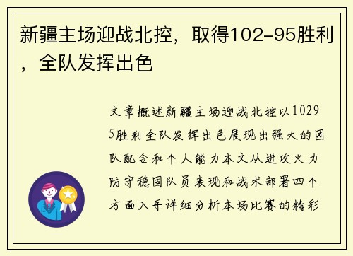 新疆主场迎战北控，取得102-95胜利，全队发挥出色