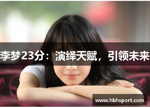 李梦23分：演绎天赋，引领未来