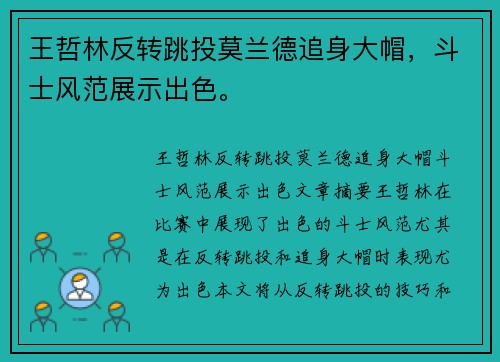 王哲林反转跳投莫兰德追身大帽，斗士风范展示出色。
